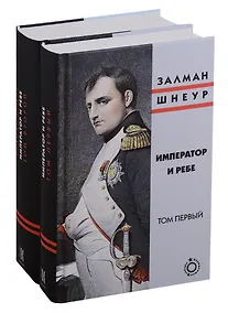 Купить Император и ребе (комплект из 2 книг) — Фото №1