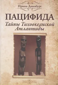 Купить Пацифида. Тайны Тихоокеанской Атлантиды: научно-популярное издание — Фото №1