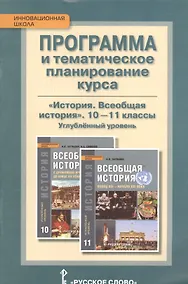 Купить История. Всеобщая история. 10-11 классы. Программа и тематическое планирование курса. Углублённый уровень — Фото №1