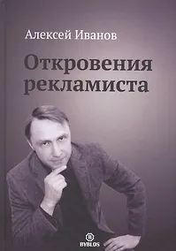 Купить Откровения рекламиста — Фото №1