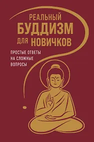 Купить Реальный буддизм для новичков. Простые ответы на сложные вопросы — Фото №1