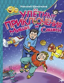 Купить Улетные приключения Миши и Сашки — Фото №1