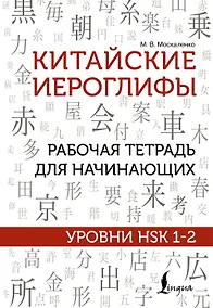 Купить Китайские иероглифы. Рабочая тетрадь для начинающих. Уровни HSK 1-2 — Фото №1