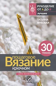 Купить Пошаговое вязание крючком. Для начинающих — Фото №1