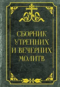 Купить Сборник утренних и вечерних молитв — Фото №1