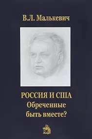 Купить .Россия и США:обреченные быть вместе? — Фото №1