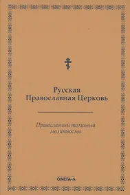 Купить Православный толковый молитвослов (репринтное изд.) — Фото №1