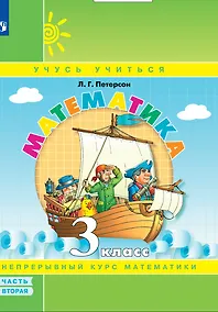 Купить Математика. 3 класс. Учебное пособие. В 3 частях. Часть 2 — Фото №1