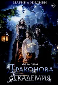 Купить Драконова Академия. Книга 5 — Фото №1