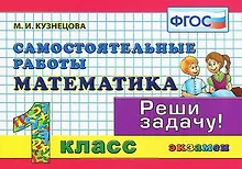 Купить Математика Самост. работы 1 кл. (мКЗ) Кузнецова (ФГОС) (Э) — Фото №1