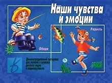 Купить Наши чувства и эмоции. Демонстрационный материал для занятий в группах детских садов и индивидуально — Фото №1