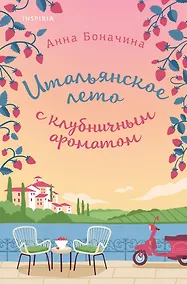 Купить Итальянское лето с клубничным ароматом — Фото №1