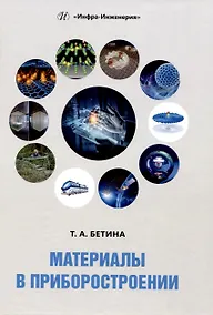 Купить Материалы в приборостроении — Фото №1