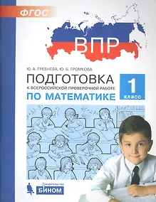Купить Подготовка к Всероссийской проверочной работе по математике. 1 класс — Фото №1