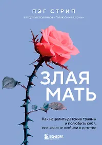 Купить Злая мать. Как исцелить детские травмы и полюбить себя, если вас не любили в детстве — Фото №1