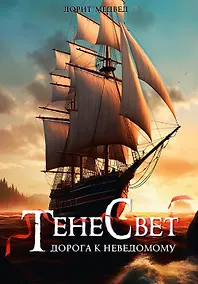 Купить Тенесвет. Дорога к неведомому — Фото №1