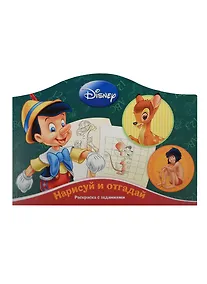 Купить Нарисуй и отгадай № РДП 1402 ("Классические персонажи Disney") — Фото №1