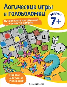 Купить Логические игры и головоломки: для детей от 7 лет — Фото №1