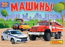 Купить Машины. Книжка-панорамка — Фото №1