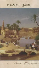 Купить Толмач царя — Фото №1