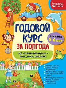 Купить Годовой курс за полгода: для детей 5-6 лет — Фото №1