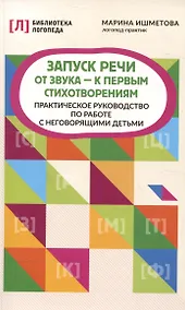 Купить Запуск речи: от звука - к первым стихотворениям: практическое руководствопо работе с неговорящими детьми — Фото №1