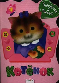 Купить Котенок — Фото №1