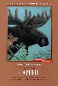 Купить Одинец. Повесть — Фото №1