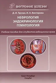Купить Нефрология. Эндокринология. Гематология. Учебное пособие для студентов медицинских вузов — Фото №1