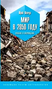 Купить Мир в 2050 году. Коллапс и возрождение — Фото №1