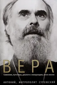 Купить Вера. Сомнение, пути веры, диалоги с неверующими, итоги жизни — Фото №1
