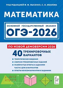 Купить ОГЭ-2026. Математика. Подготовка к ОГЭ-2026. 9 класс. 40 тренировочных вариантов по демоверсии 2026 года — Фото №1