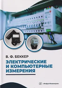 Купить Электрические и компьютерные измерения — Фото №1