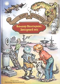Купить Вампир Полумракс. Звездный пес — Фото №1