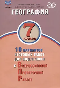 Купить География. 7 класс. 10 вариантов итоговых работ для подготовки к ВПР. Учебное пособие — Фото №1
