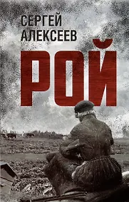 Купить Рой — Фото №1