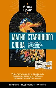 Купить Магия старинного слова. Шепотки, заговоры, ритуалы — Фото №1
