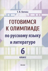 Купить Готовимся к олимпиаде по русскому языку и литературе. 6 класс — Фото №1