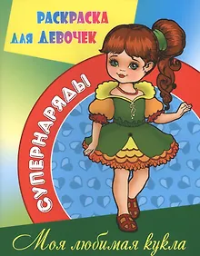 Купить Моя любимая кукла — Фото №1