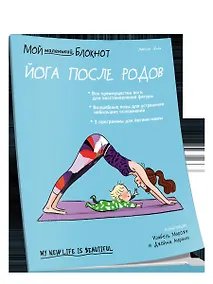 Купить Мой маленький блокнот. Йога после родов — Фото №1