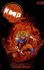 Купить МИР. Том 8. Чужие флаги — Фото №1