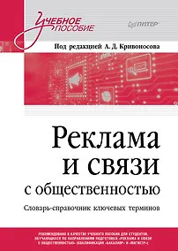 Купить Реклама и связи с общественностью. Словарь-справочник ключевых терминов. Учебно-справочное пособие — Фото №1