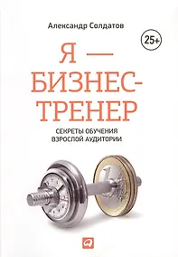 Купить Я - бизнес-тренер: Секреты обучения взрослой аудитории — Фото №1