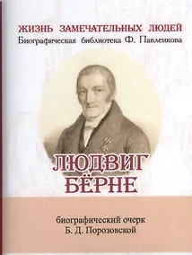 Купить Людвиг Бёрне, Его жизнь и литературная деятельность — Фото №1