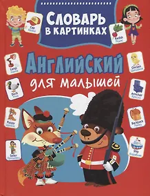 Купить Английский для малышей. Словарь в картинках — Фото №1