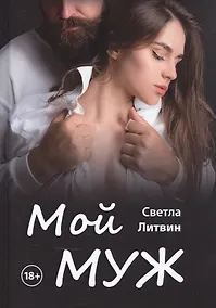 Купить Мой муж — Фото №1