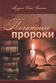 Купить Печатные пророки — Фото №1