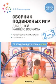Купить Сборник подвижных игр. Для детей раннего возраста. 2–3 года — Фото №1