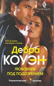 Купить Любовник под подозрением — Фото №1