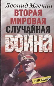 Купить Вторая мировая Случайная война — Фото №1